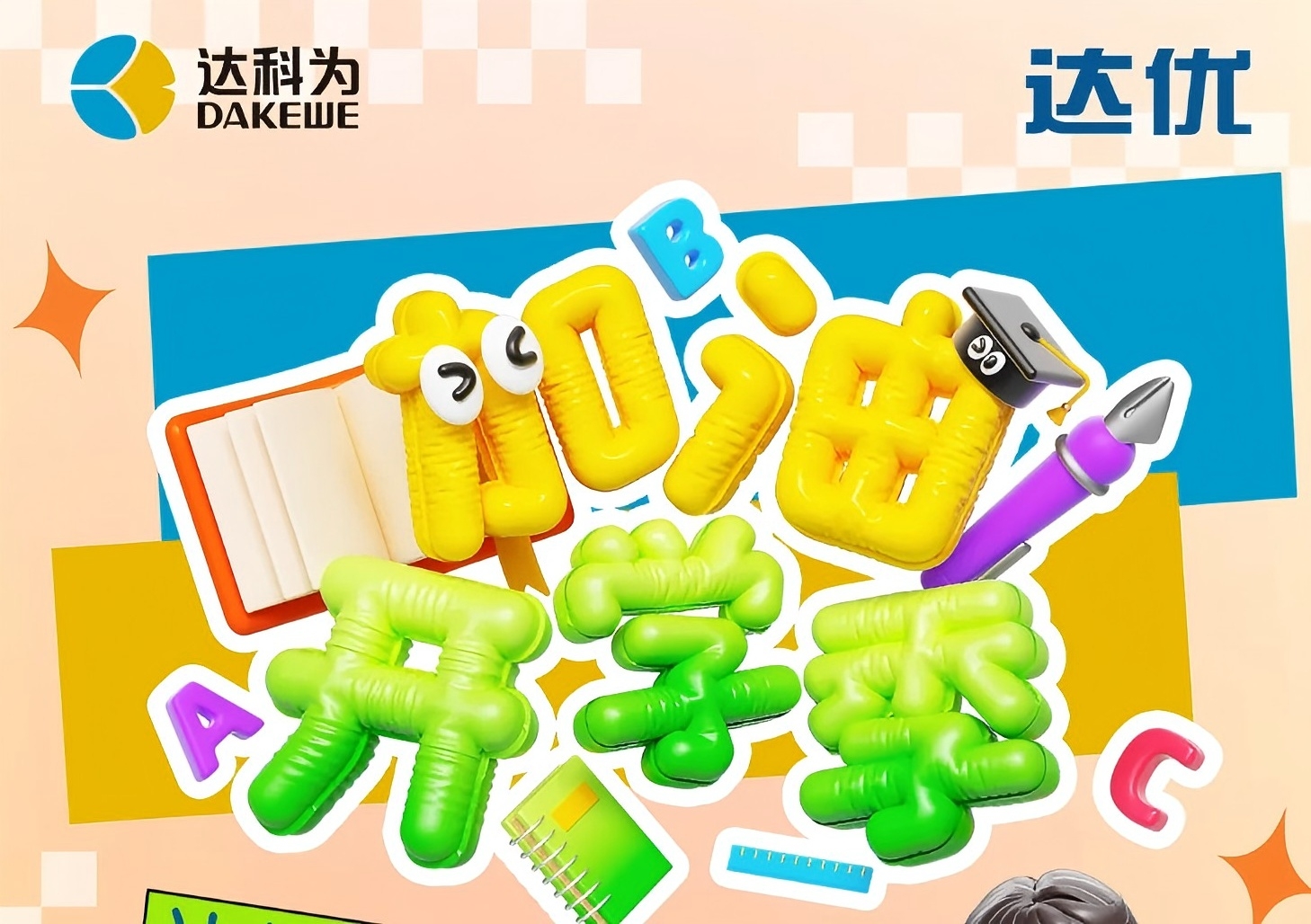 達優分子開學季促銷